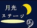 初音ミクオリジナル【月光ステージ】天田晃司