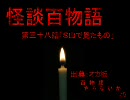 【怪談】第３８話「Ｓ山で見たもの」【百物語】