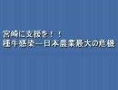 【種牛感染】赤松民主党口蹄疫～日本農業の危機