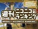 週刊ニコニコランキング #158 -5月第3週-