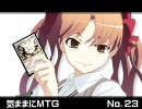 気ままにMTG・・・その２３