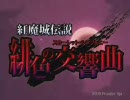 現実逃避して紅魔城伝説を実況しよう　その1