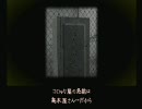 【実況プレイ】俺の思惑通り、夕闇通り探検隊をプレイ！ part39