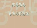 もちラジオ２ vol.07