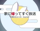 家に帰ってすぐ放送　～ 飲酒のカＺＵＮ・scarlet
