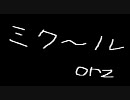 恋？のミクル伝説　ト