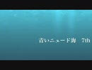 [青いニュード海-7th]−ボーダーブレイク−[A5in旧市街B]