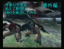 今更な空気をあえて無視してＭＨ３を実況してみる（番外編１）