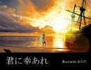 【初音ミク】君に幸あれ【オリジナル】