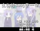 【歌ってみた】えみりんのテーマ【いまさらだけど、初】