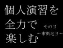 ［ボーダーブレイク］ＢＢ，鯖のパン祭り　～外伝　その２～