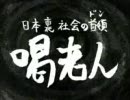 日本裏社会の首領 喝老人 9/9