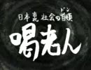 日本裏社会の首領 喝老人 9/16