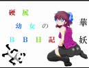 【ボーダーブレイク】硬尻幼女のBB日記・B1・イベ戦【二十二戦目】