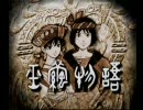 玉繭物語実況プレイ最終回