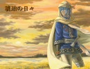【KAITO】 琥珀の日々 【カバー】