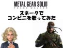 【MGSPW】スネークでコンビニを歌ってみた【替え歌】