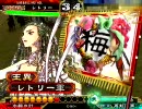 ［暴勇達人］三国志大戦３［飛天達人］ 王異と一緒に丞相維持したい 54