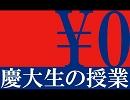 《速習》【慶大生の】慶應SFC　小論文「経済学の役割」【零円授業】