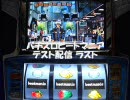 【パチスロ】ビートマニア_実機配信テスト 最終回