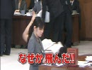 三宅雪子議員転倒シーン（別アングルVer）