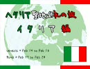 ヘタリア聖地巡礼の旅～イタリア　前編～