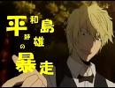 【腐.向.替.歌】平.和.島.静.雄.の.暴.走【臨.静.臨】