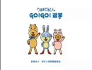 うるまでるびのＧＯ！ＧＯ！選挙（4分21秒短縮 ver.）動画版