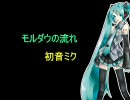 VOCALOID2 初音ミクに「モルダウの流れ」を歌ってもらいました