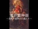 東方雷神翁10～北欧の雷神が幻想入り～
