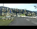 おもいたって和歌山いってみた　その２