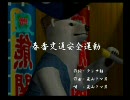 くまうた　（1881）　「春香交通安全運動」　唄：嵐山クマ男