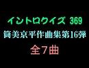 【おっホイ系】筒美京平作品イントロクイズ１６【画像なし】