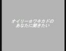 オイリー☆ワキカドのあなたに聞きたい・第１回ラジオ進出ＳＰ