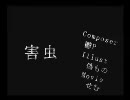 【ニコカラ】害虫（on vocal）