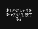 おしゃかしゃまをゆっくりが朗読するよ