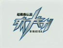 超機動伝説ダイナギガ 第01話 ダイナギガ機動 -前編