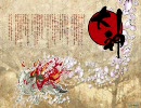 【大神】Reset-Thank you Ver-からThe sun Rises【テストうｐ】