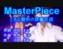 【ニコカラ】とある魔術の禁書目録　masterpiece【オフヴォーカル】