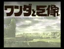 童貞だけど、「ワンダと巨像」実況プレイする。【五体目】