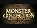 モンスター・コレクションTCG プロモーションビデオ Stage2
