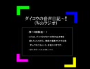 第１３回☆ダイコウの音声日記～！！