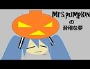 【Mrs.pumpkinの滑稽な夢】歌ったはずだった・・・【こぺ】