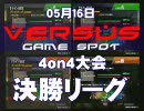 10.05.16 ガンダムVS.ガンダムNEXT　西日暮里バーサス4on4大会決勝リーグ