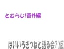 とむらじ！番外編　はいいろぎつねと語る会?(仮)第二回