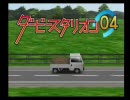 ダビスタ０４よそ様の馬で国内全Ｇ１制覇を目指す　その１２