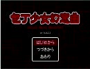 「ゆめにっき」で涙腺崩壊した俺が【包丁少女幻窓曲】やってみる