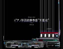 [BMS]ピアノ狂詩曲第壱番”天嵐戒”[第七回自称無名BMS作家が物申す！]