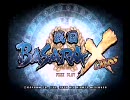 【戦国ＢＡＳＡＲＡＸ】ヒガコヶ原合戦　３３回　その１