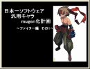 【mugen】汎用キャラmugen化計画～ファイター編その1～【キャラ作成】